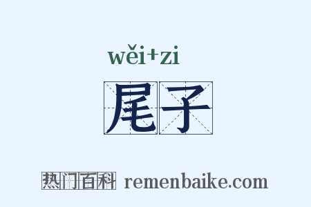 尾子是什么意思的图片